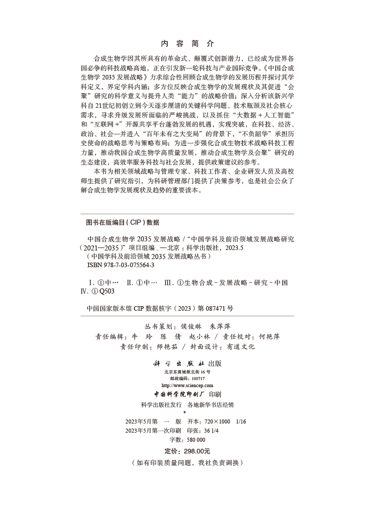 中国合成生物学2035发展战略