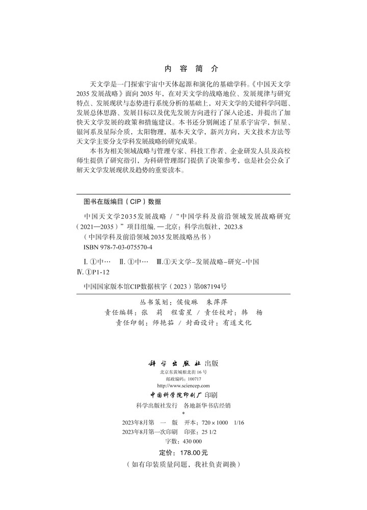 中国天文学2035发展战略