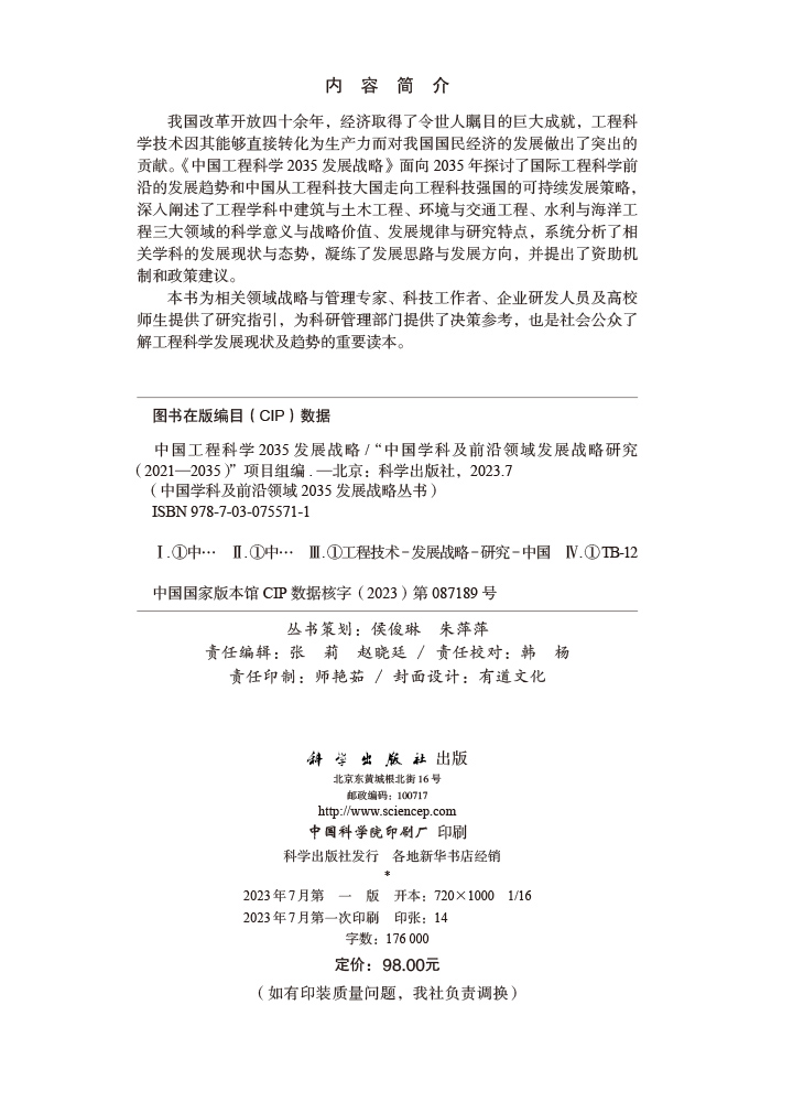中国工程科学2035发展战略