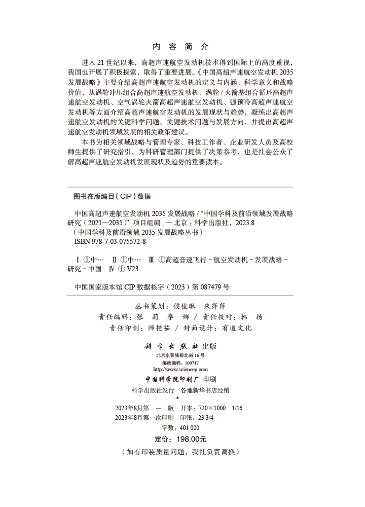 中国高超声速航空发动机2035发展战略