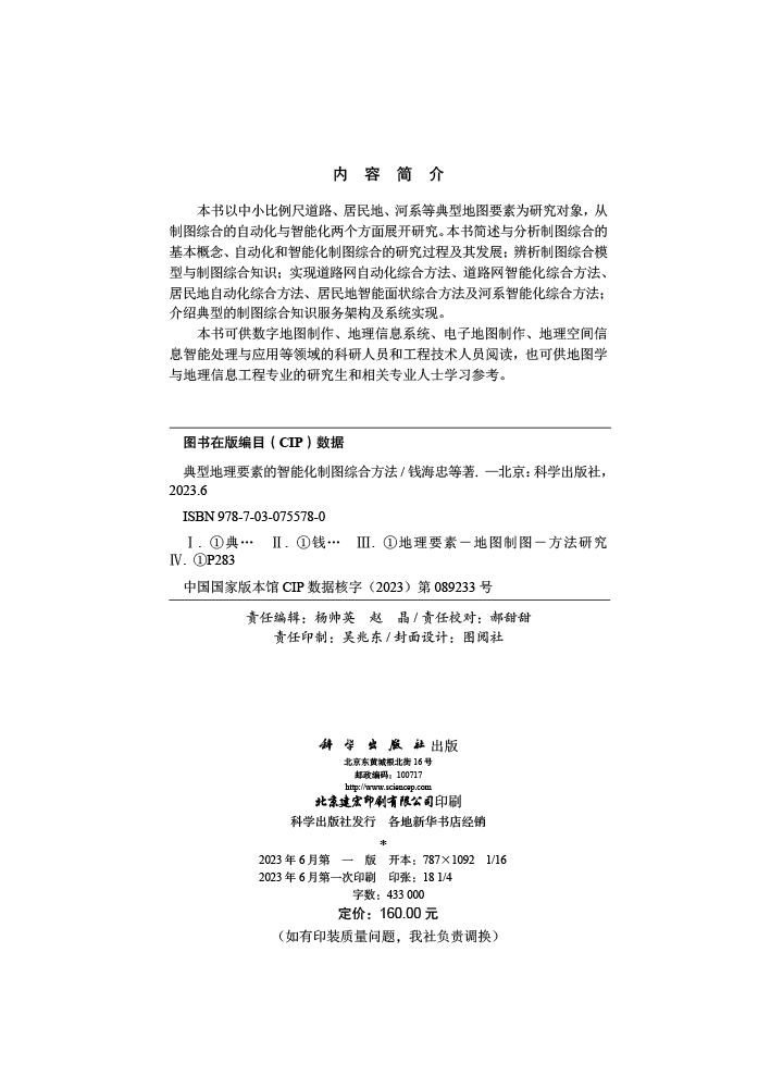 典型地理要素的智能化制图综合方法
