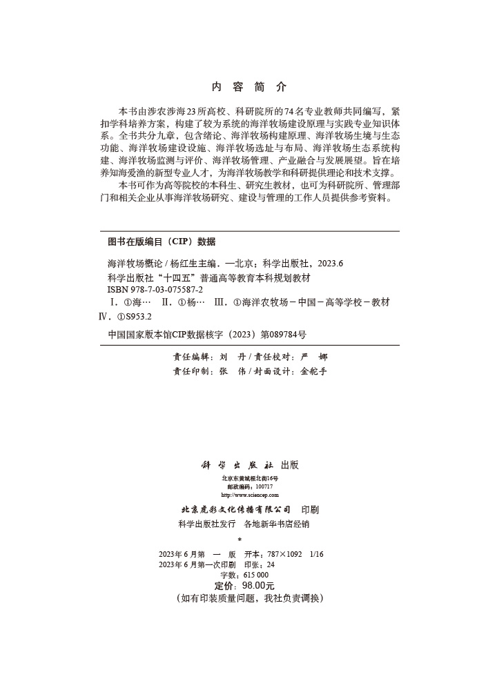 海洋牧场概论