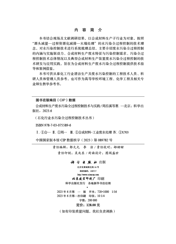 合成材料生产废水污染全过程控制技术与实践
