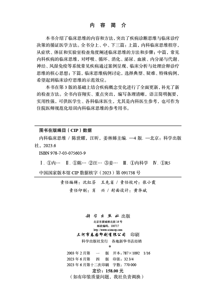 内科临床思维（第四版）