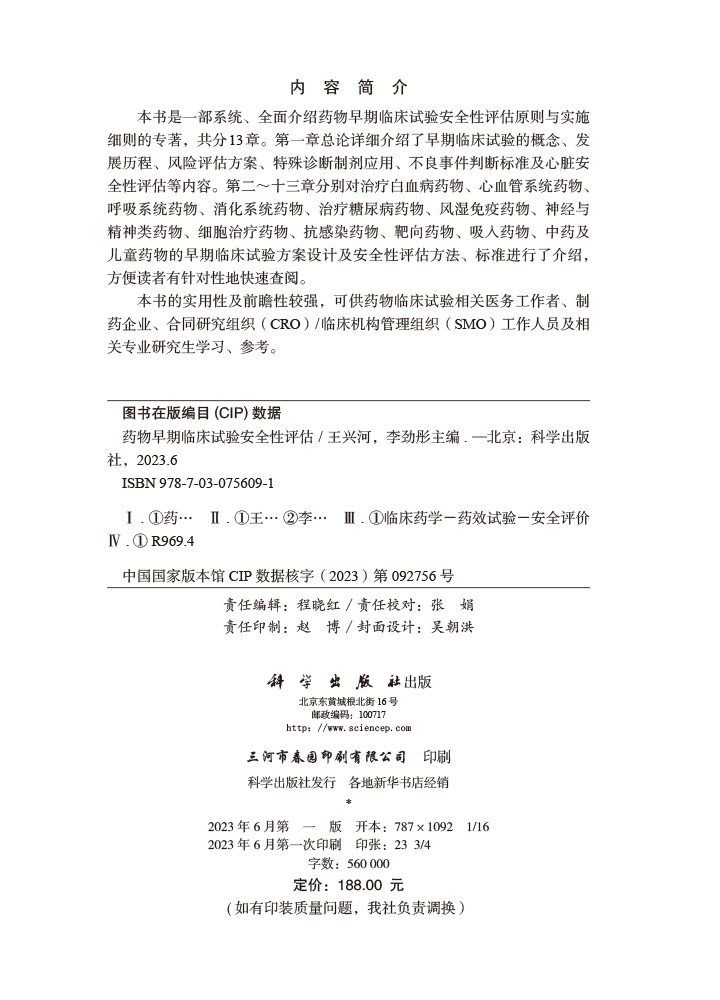 药物早期临床试验安全性评估