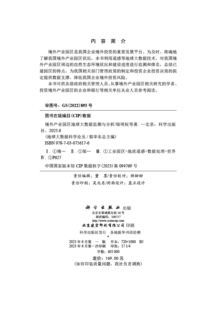 境外产业园区地球大数据监测与分析