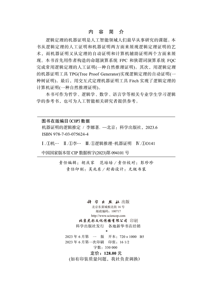 机器证明的逻辑推定