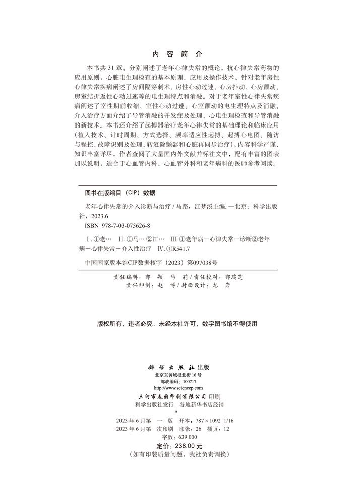 老年心律失常的介入诊断与治疗
