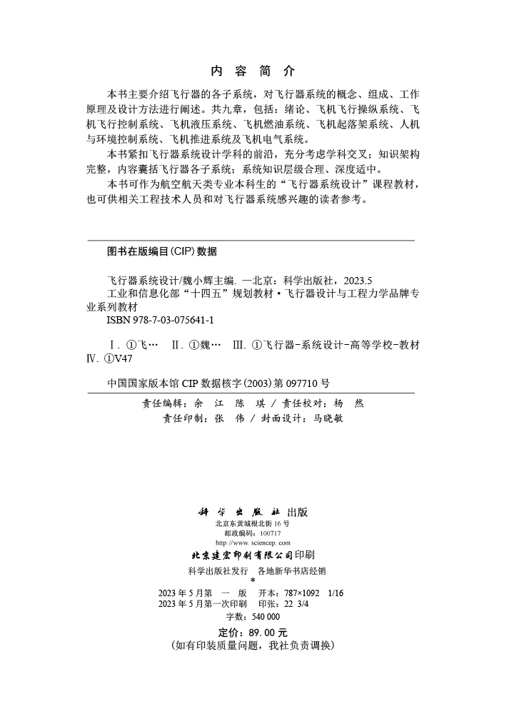 飞行器系统设计
