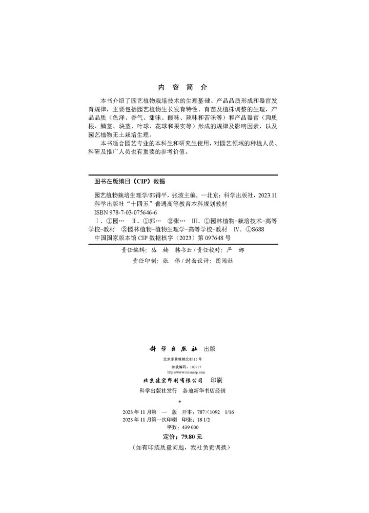 园艺植物栽培生理学