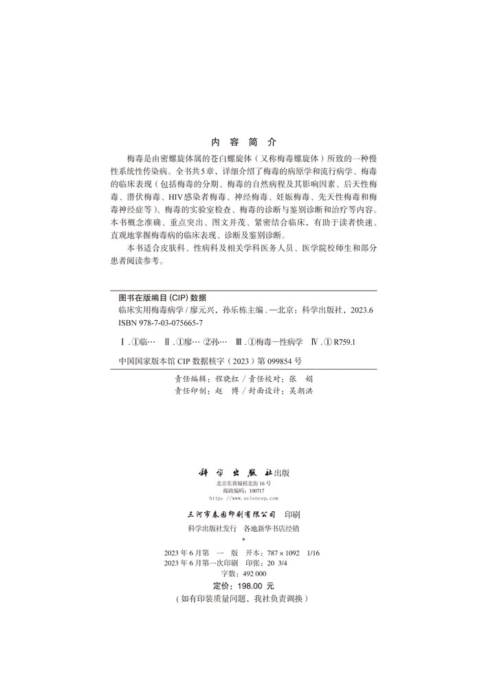 临床实用梅毒病学