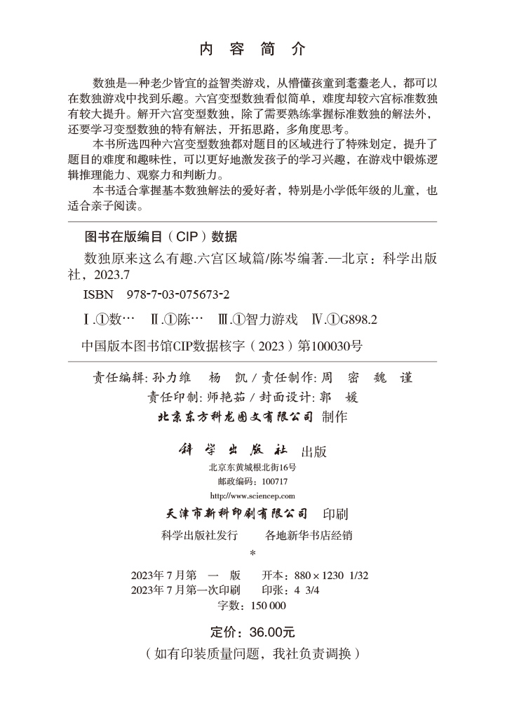 数独原来这么有趣.六宫区域篇