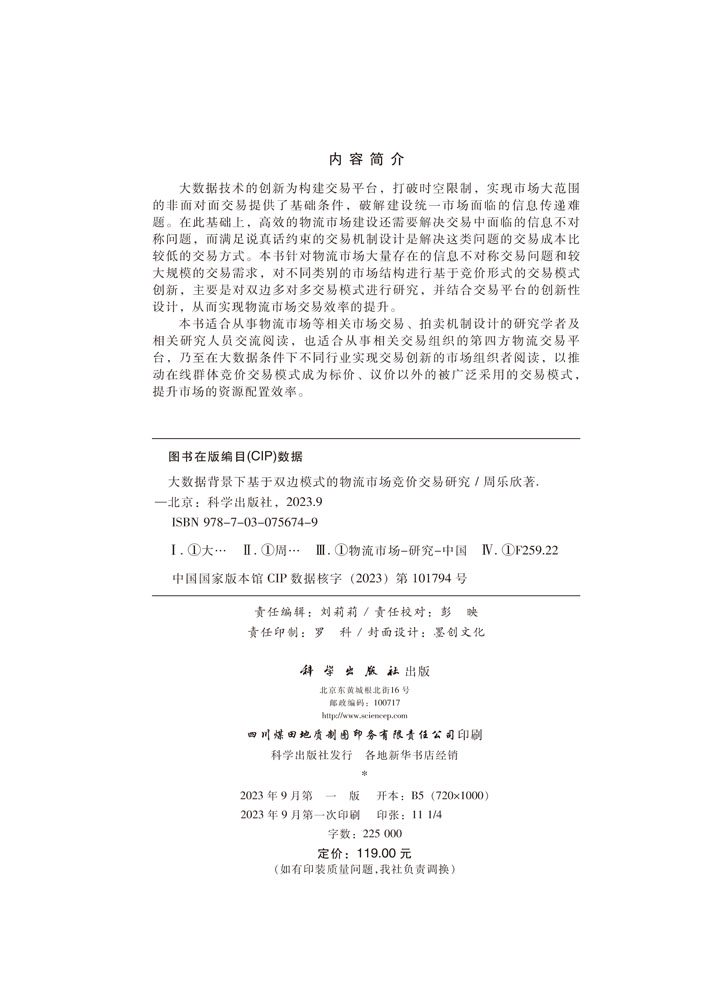 大数据背景下基于双边模式的物流市场竞价交易研究