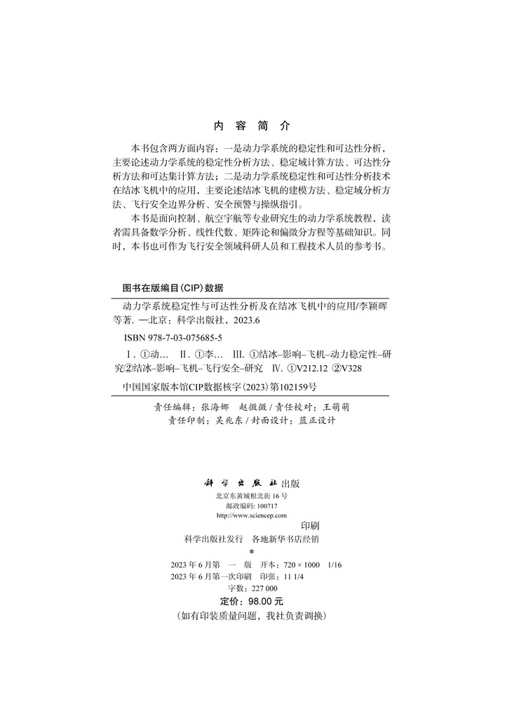 动力学系统稳定性与可达性分析及在结冰飞机中的应用