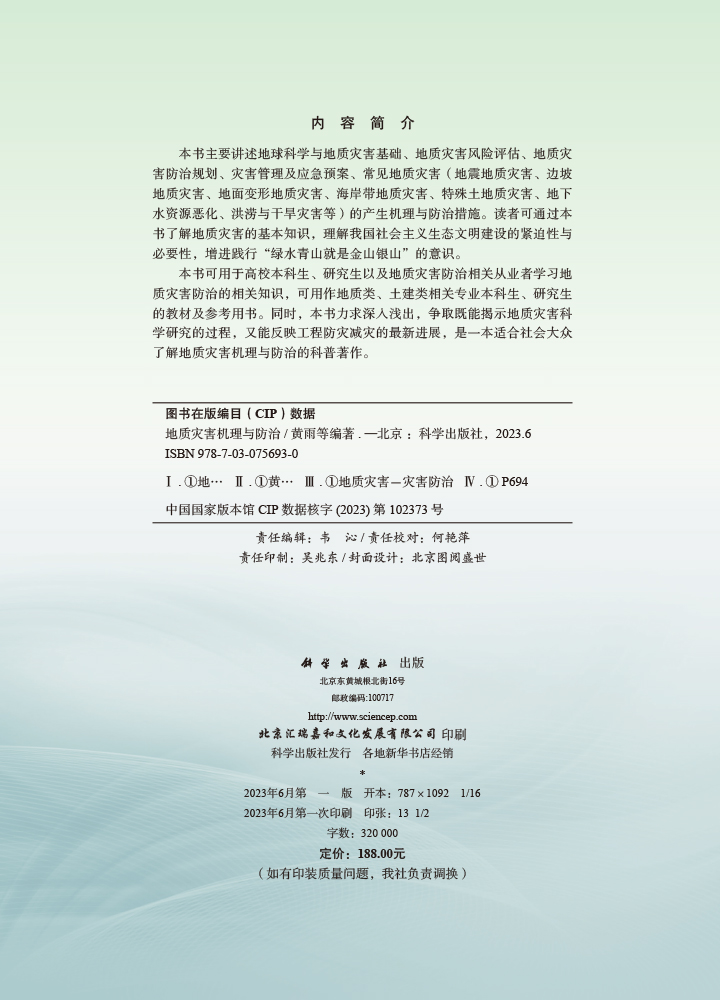 地质灾害机理与防治