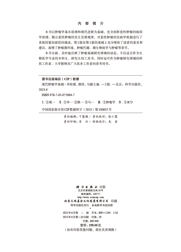 现代肿瘤学基础（第二版）