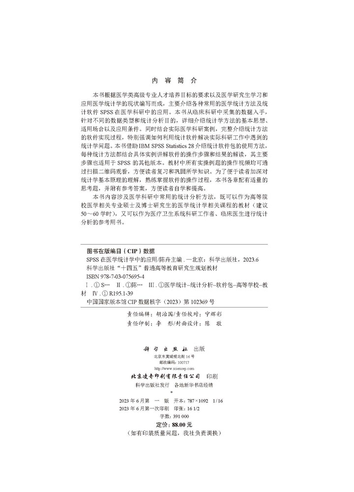 SPSS在医学统计学中的应用