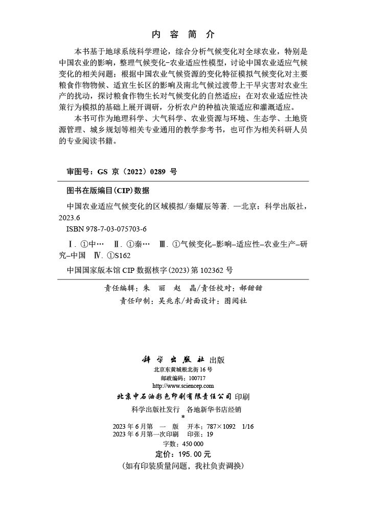 中国农业适应气候变化的区域模拟