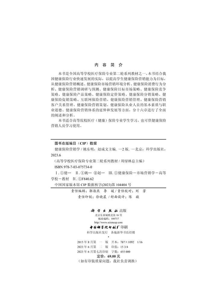 健康保险营销学