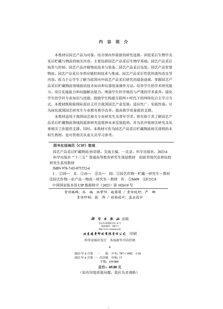园艺产品采后贮藏物流