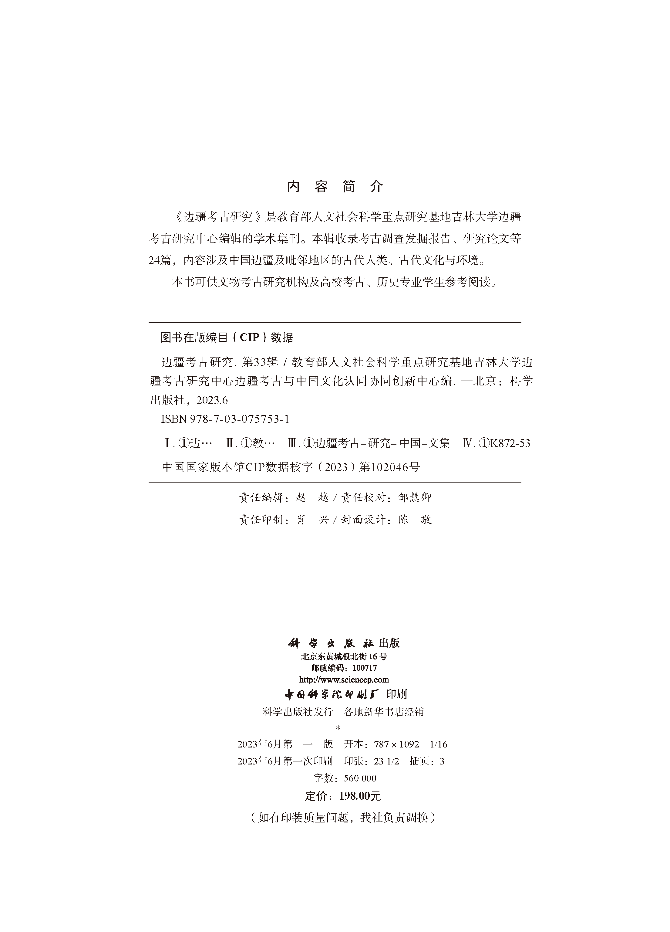 边疆考古研究（第33辑）