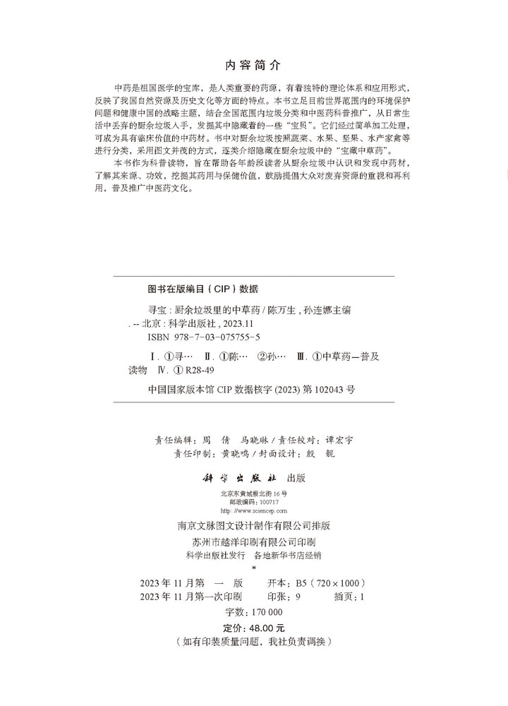 寻宝——厨余垃圾里的中草药