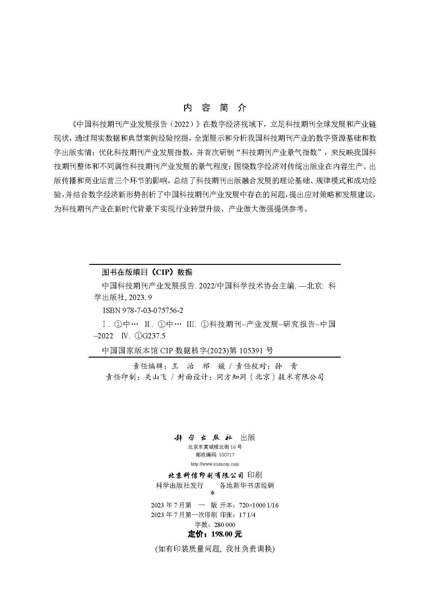 中国科技期刊产业发展报告（2022）