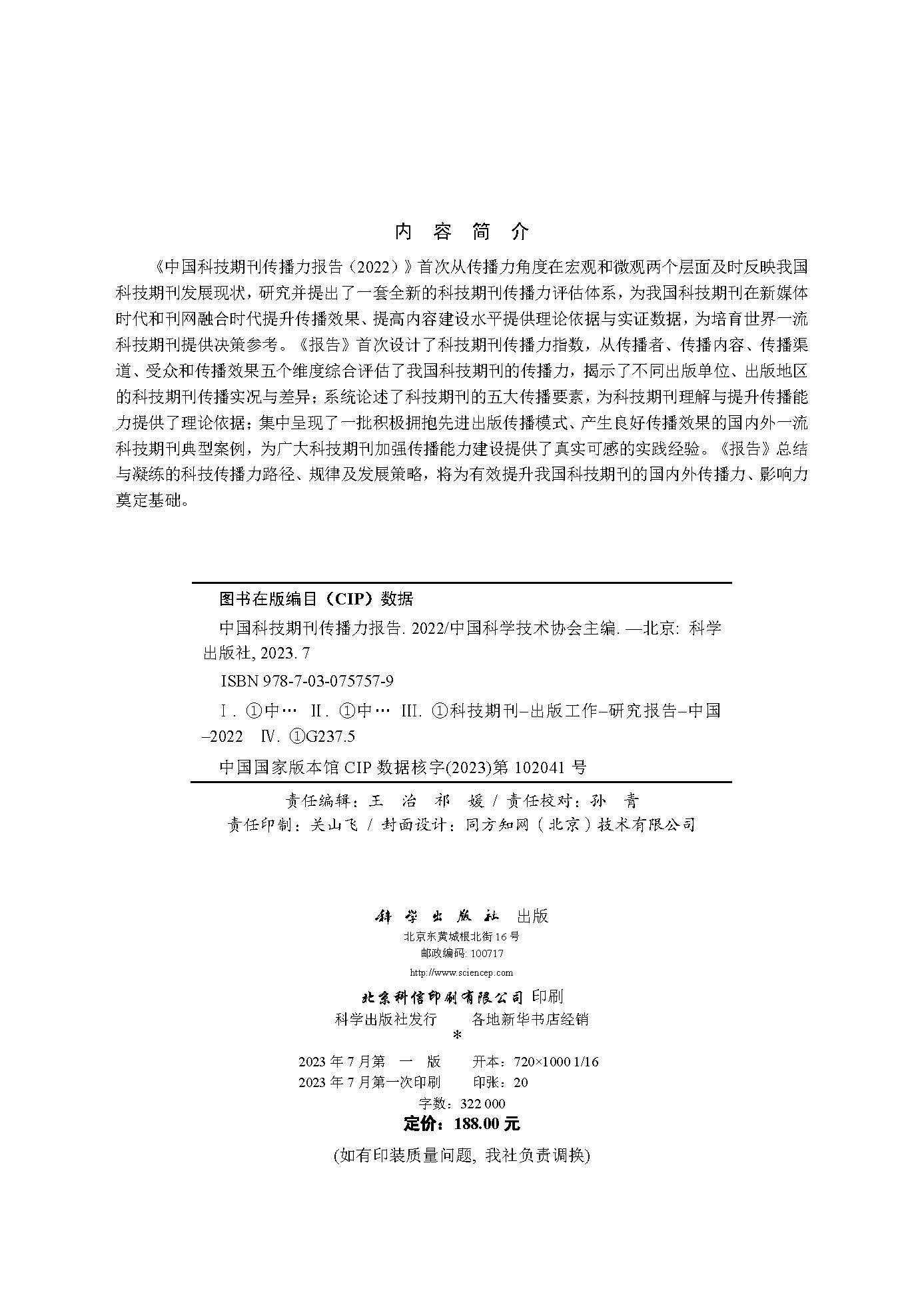 中国科技期刊传播力报告（2022）