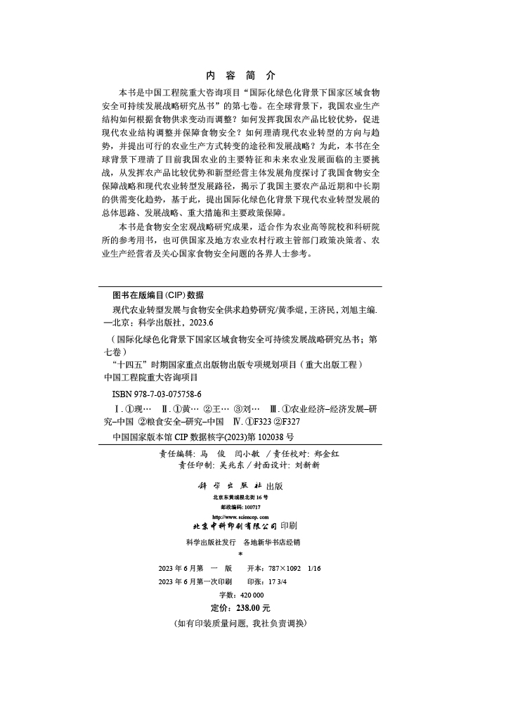 现代农业转型发展与食物安全供求趋势研究