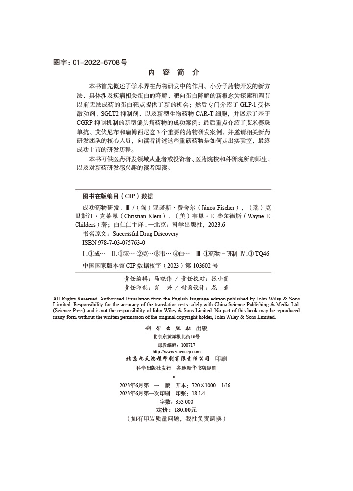 成功药物研发.Ⅲ