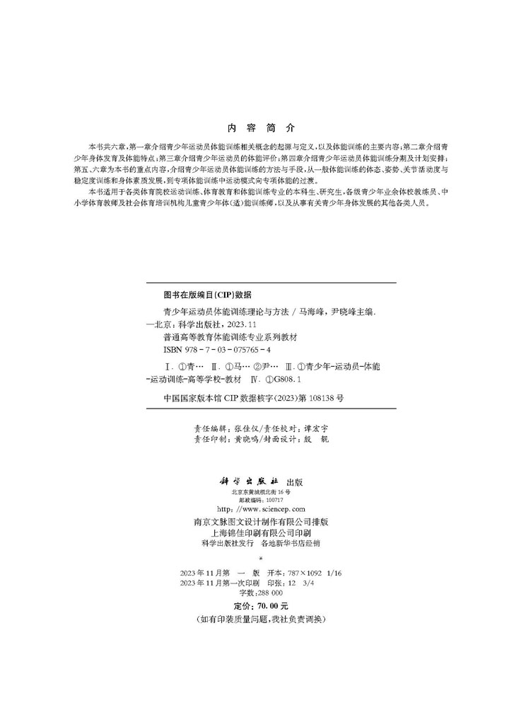 青少年运动员体能训练理论与方法