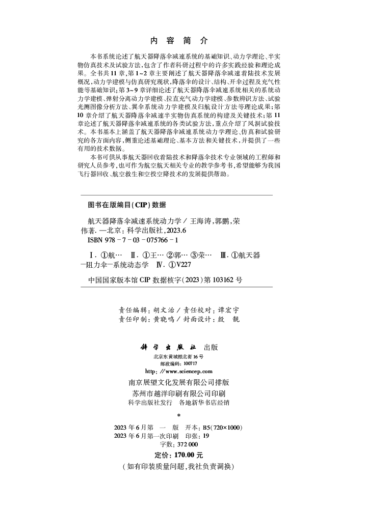 航天器降落伞减速系统动力学