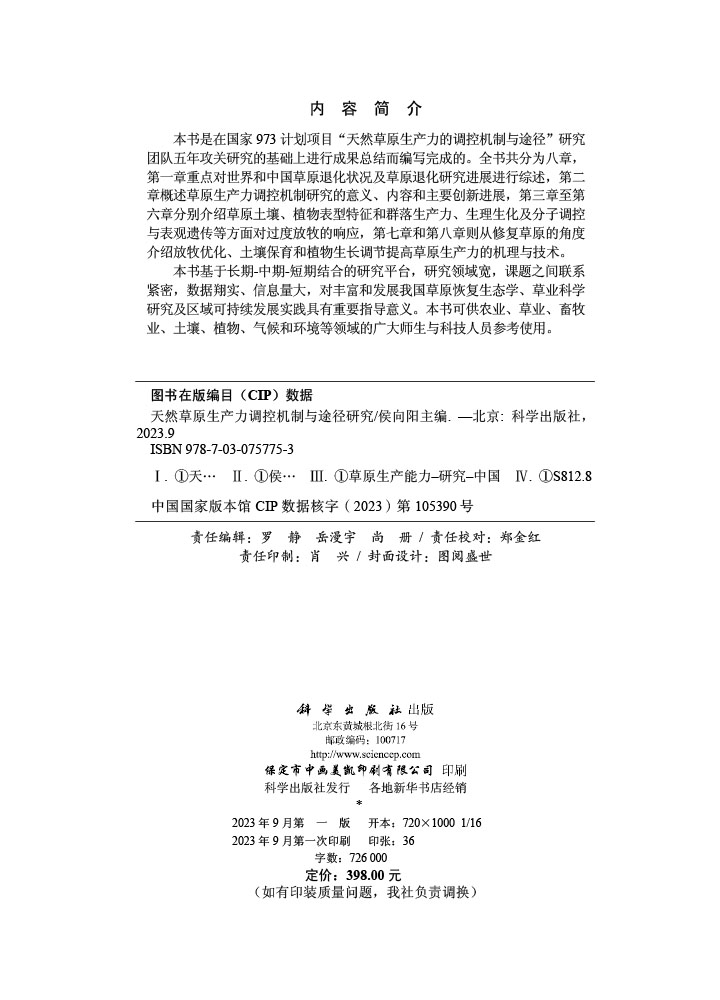 天然草原生产力调控机制与途径研究