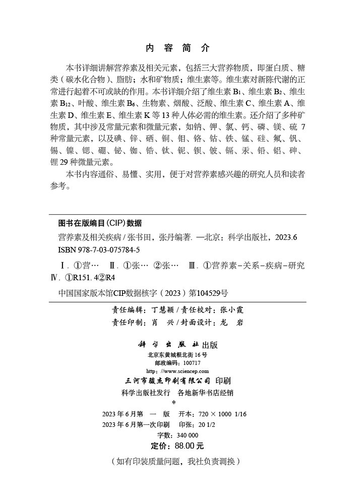 营养素及相关疾病