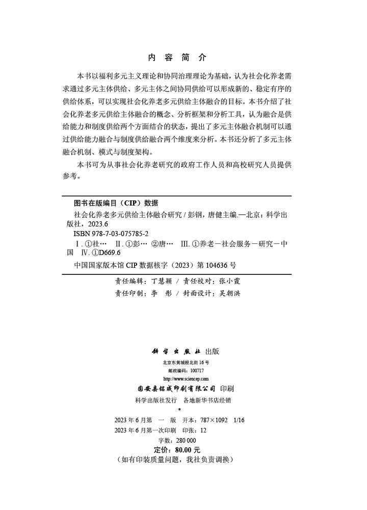 社会化养老多元供给主体融合研究