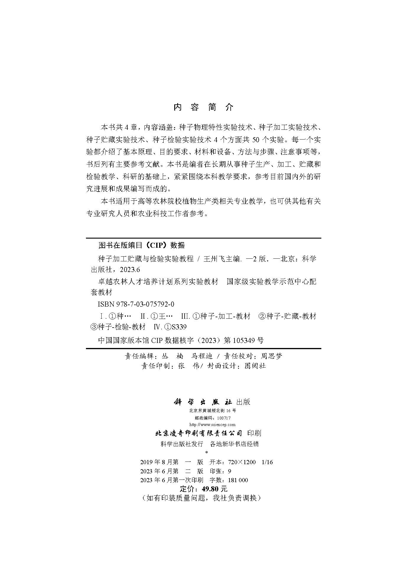 种子加工贮藏与检验实验教程（第二版）
