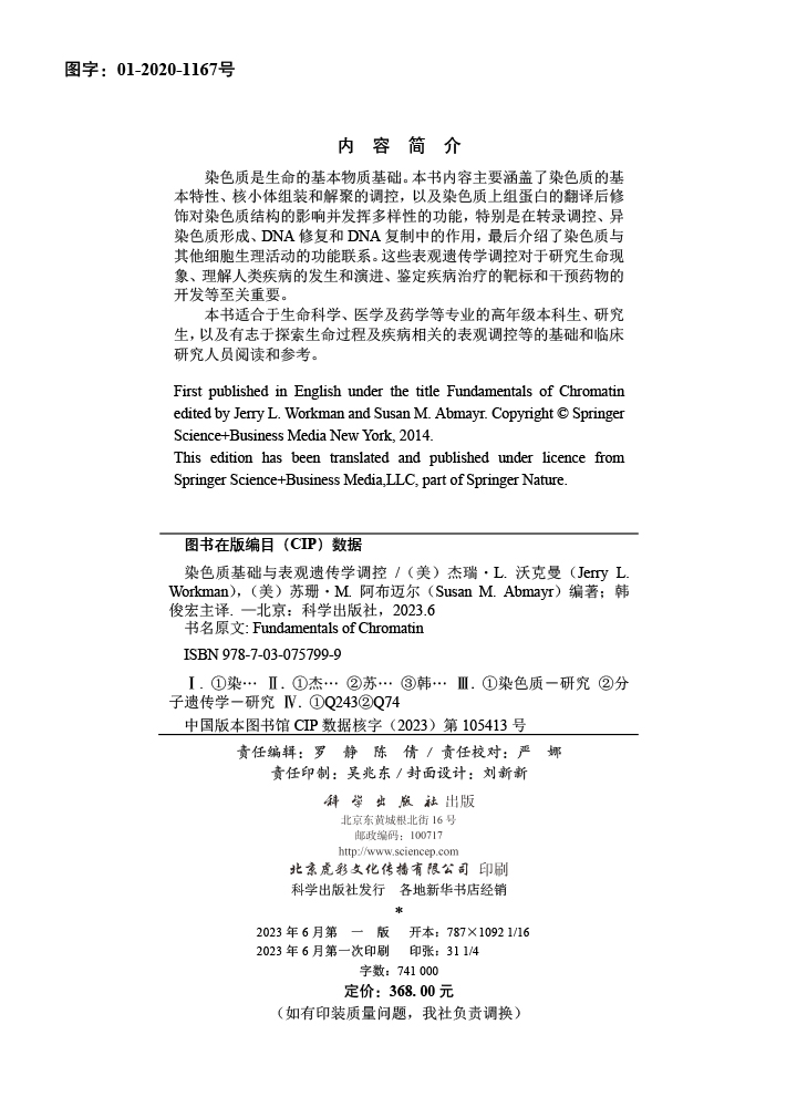 染色质基础与表观遗传学调控