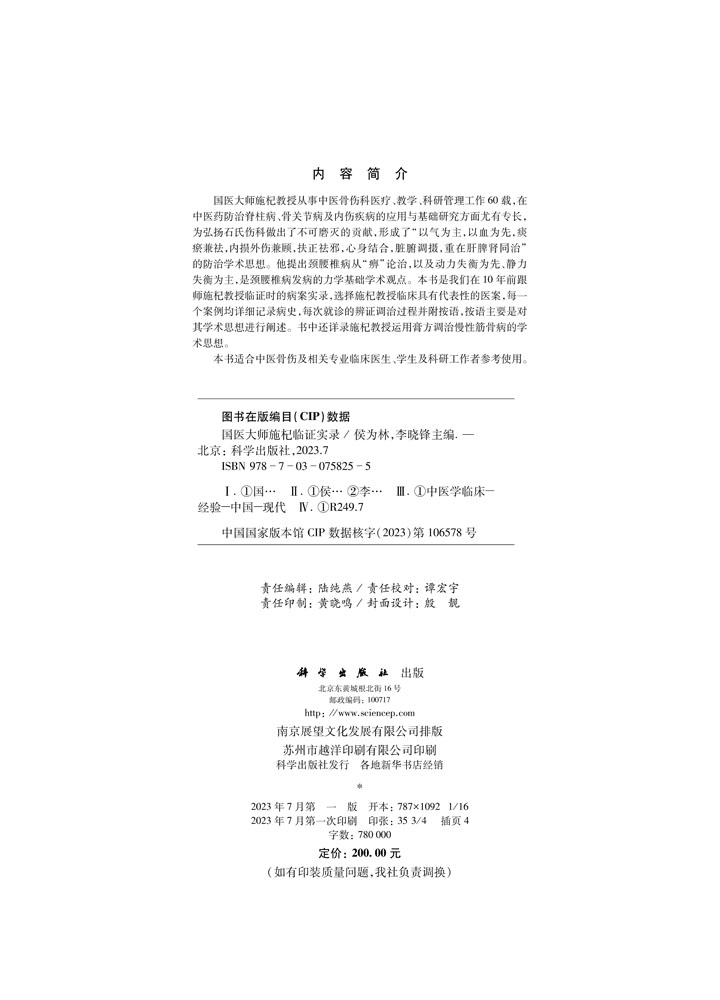 国医大师施杞临证实录