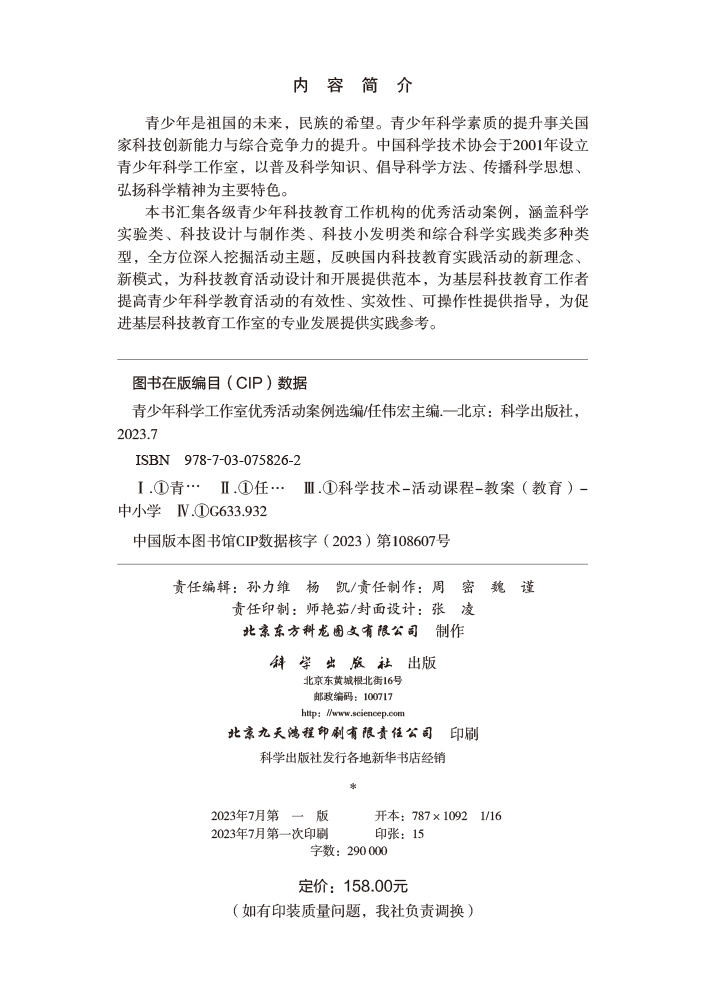 青少年科学工作室优秀活动案例选编