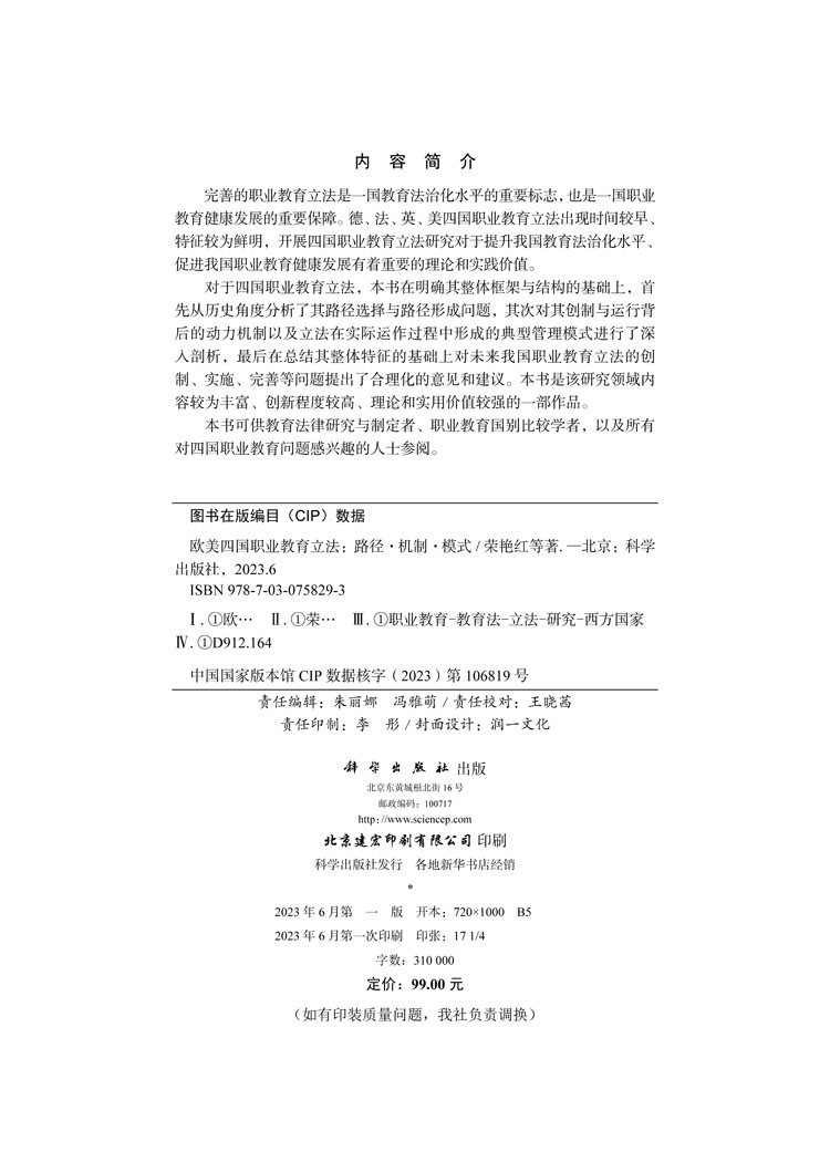 欧美四国职业教育立法：路径 机制 模式