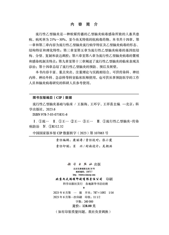 流行性乙型脑炎基础与临床