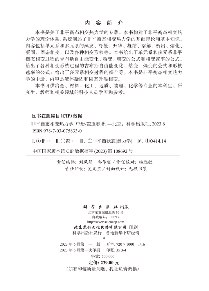 非平衡态相变热力学.中册