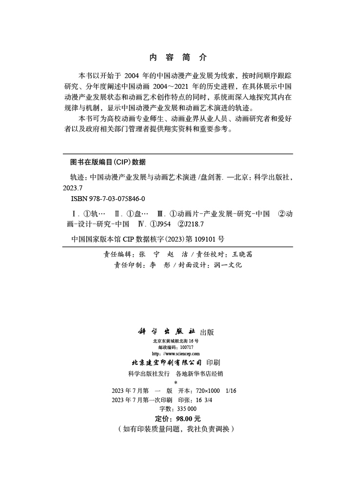 轨迹：中国动漫产业发展与动画艺术演进