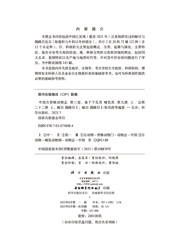 中国古脊椎动物志.第三卷，基干下孔类 哺乳类.第九册.上：总第二十二册.上，鲸目 偶蹄目Ⅰ：鲸目 偶蹄目Ⅰ/
