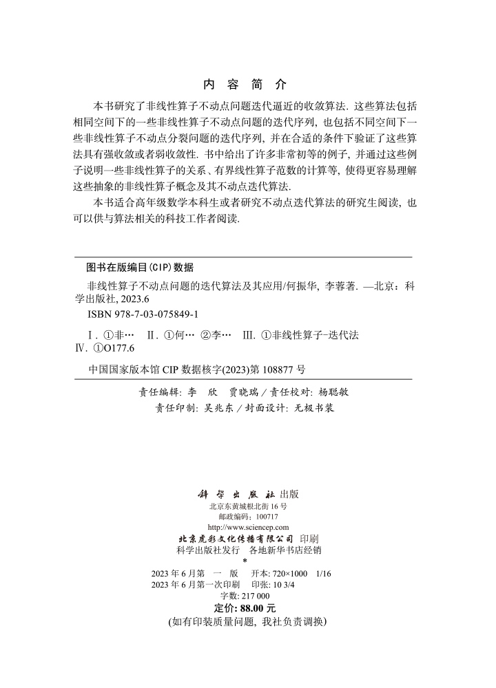 非线性算子不动点问题的迭代算法及其应用
