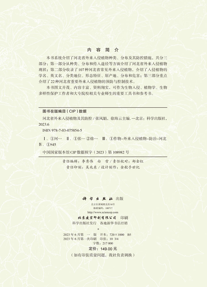 河北省外来入侵植物及其防控