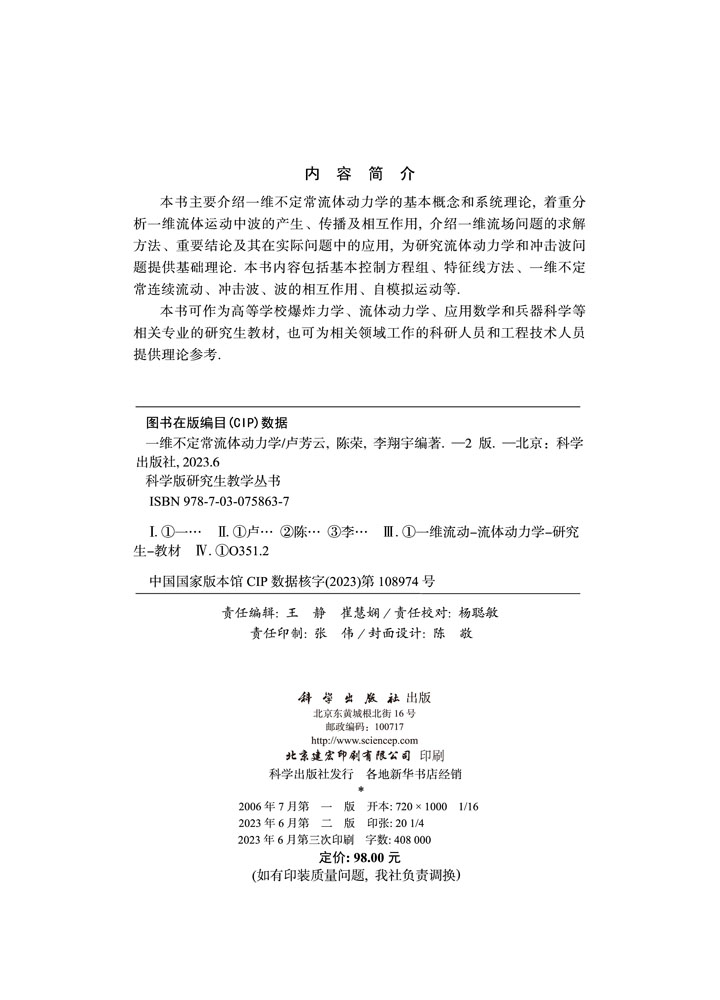 一维不定常流体动力学(第二版)