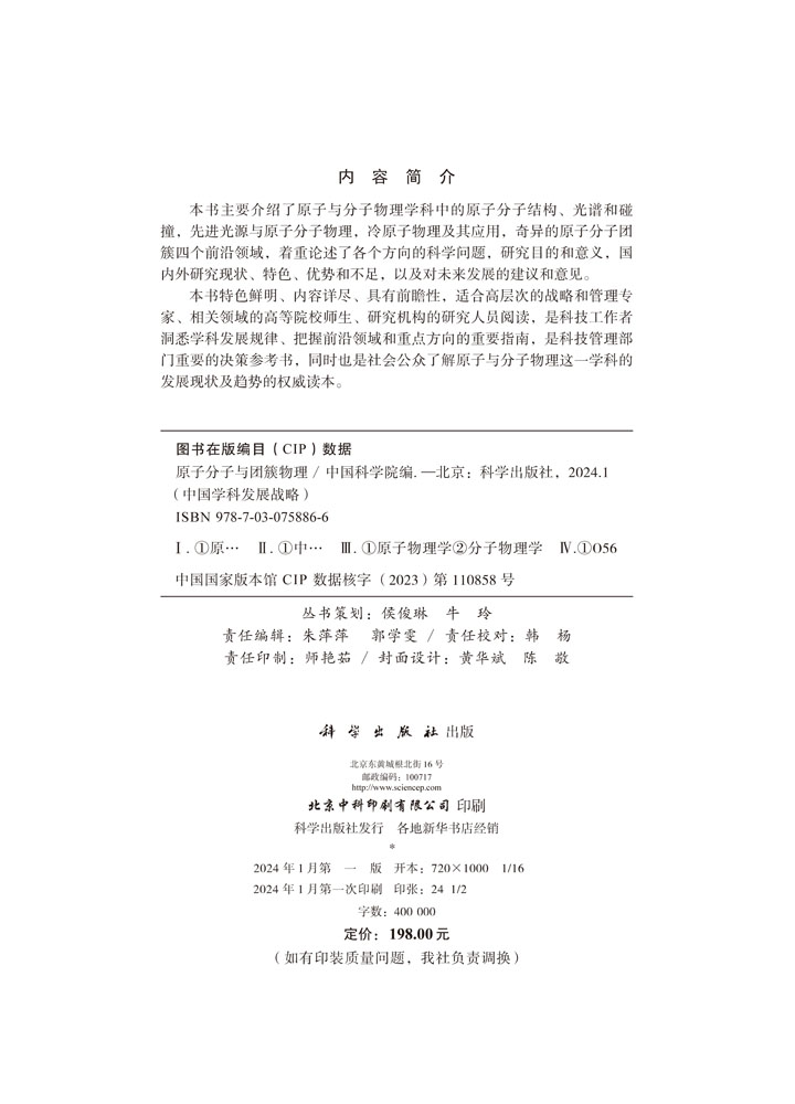 中国学科发展战略·原子分子与团簇物理