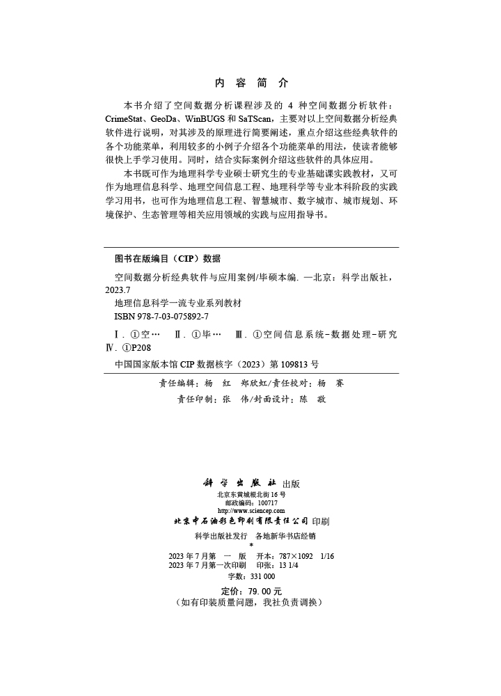 空间数据分析经典软件与应用案例