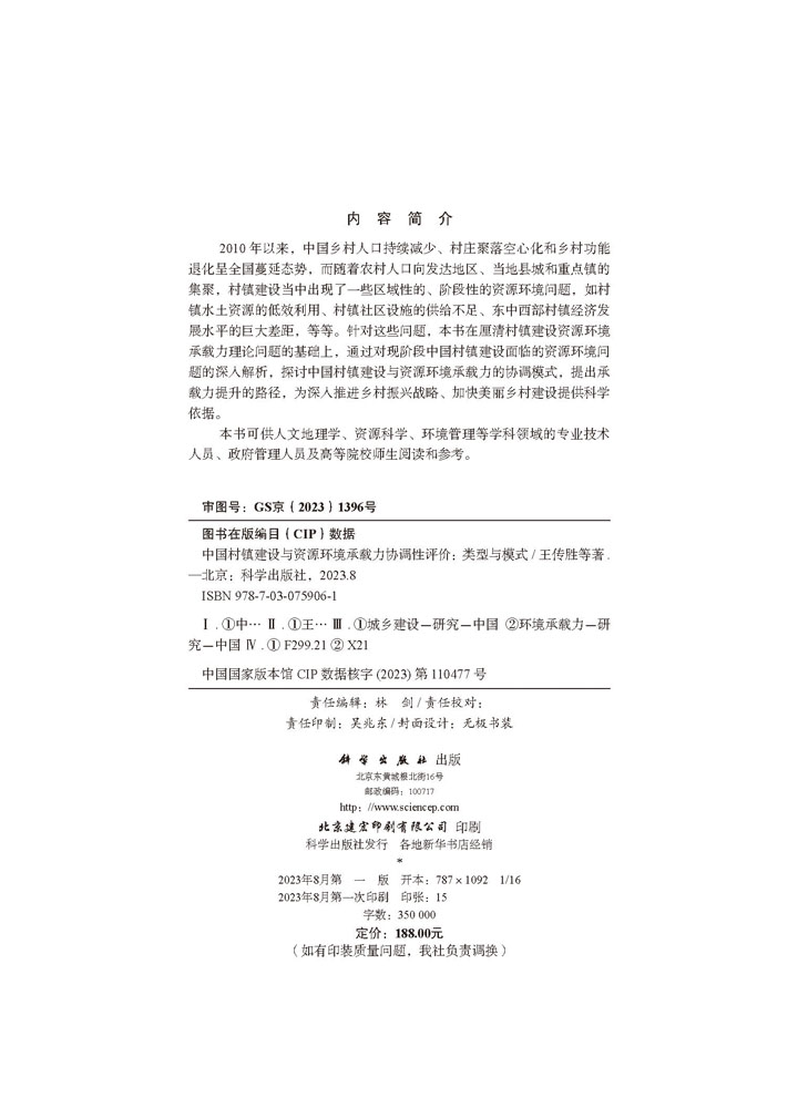 中国村镇建设与资源环境承载力协调性评价：类型与模式